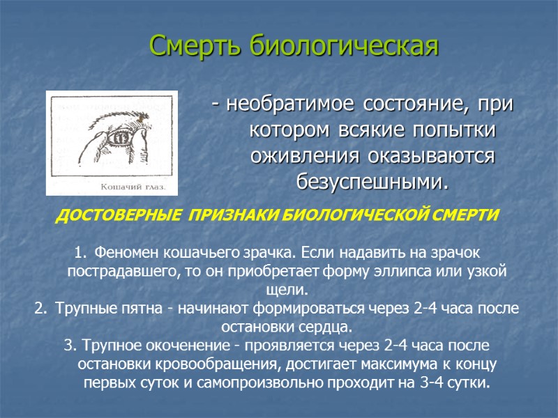 Смерть биологическая - необратимое состояние, при котором всякие попытки оживления оказываются безуспешными.  ДОСТОВЕРНЫЕ